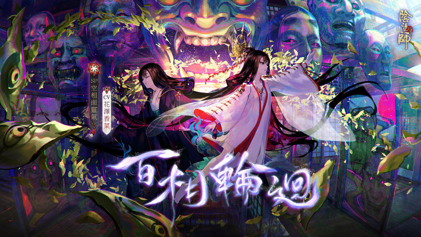 《阴阳师Onmyoji》全新版本「百相轮回」开启！新SP阶式神空相面灵气降临平安京！