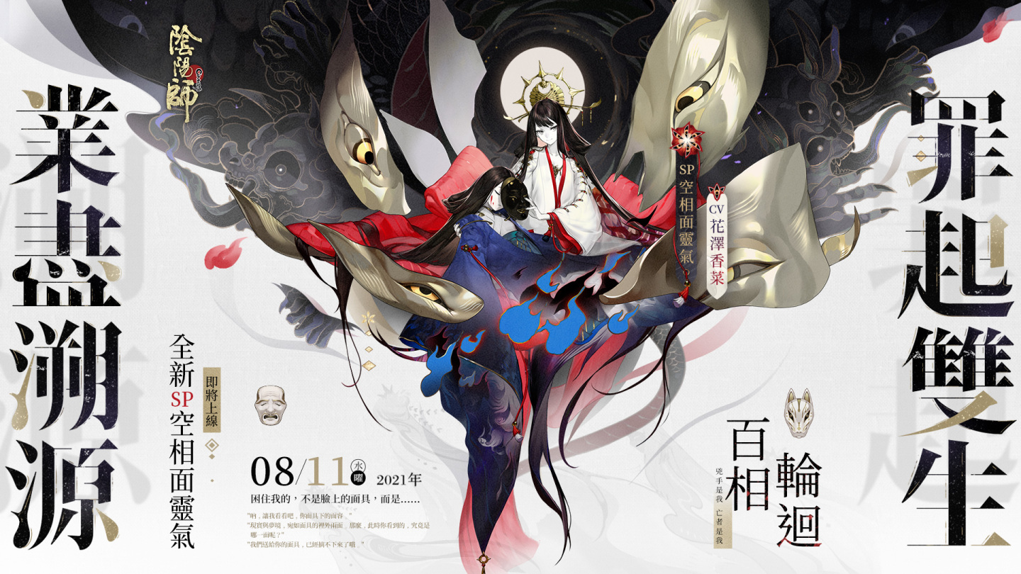 《阴阳师Onmyoji》全新版本「百相轮回」开启！新SP阶式神空相面灵气降临平安京！