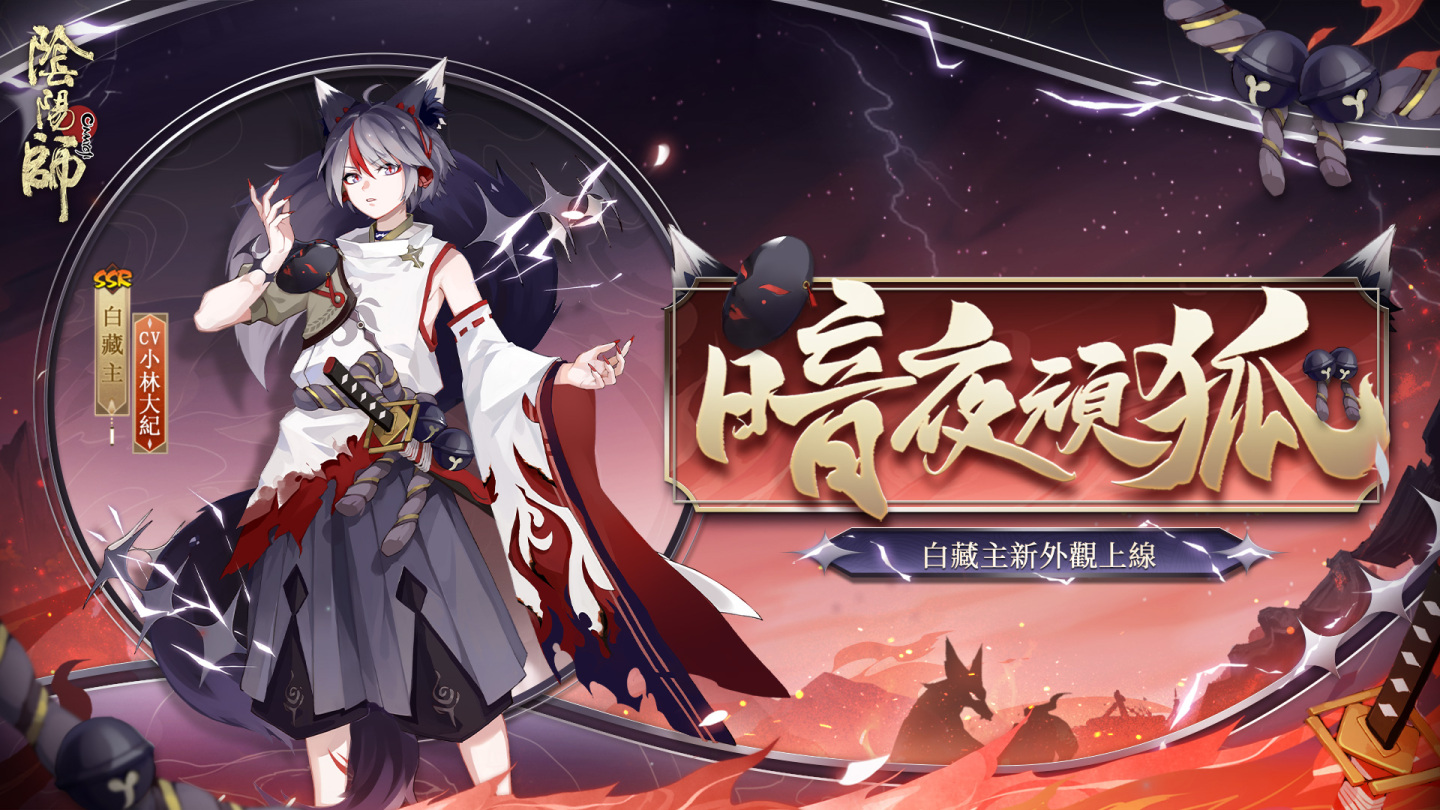 《阴阳师Onmyoji》全新版本「百相轮回」开启！新SP阶式神空相面灵气降临平安京！