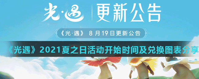 《光遇》2021夏之日活动开始时间及兑换图表分享