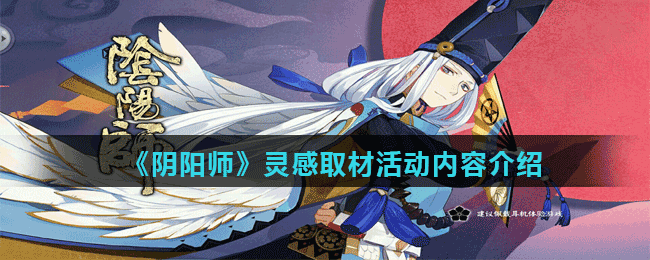 《阴阳师》灵感取材活动内容介绍