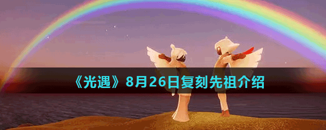 《光遇》8月26日复刻先祖介绍