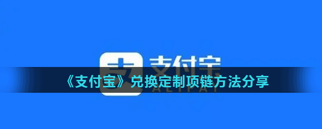 《支付宝》兑换定制项链方法分享