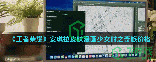 《王者荣耀》安琪拉皮肤漫画少女时之奇旅价格介绍