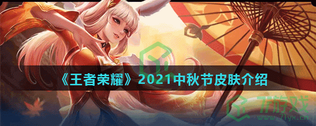 《王者荣耀》2021中秋节皮肤介绍