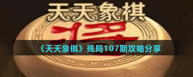 《天天象棋》残局107期攻略分享