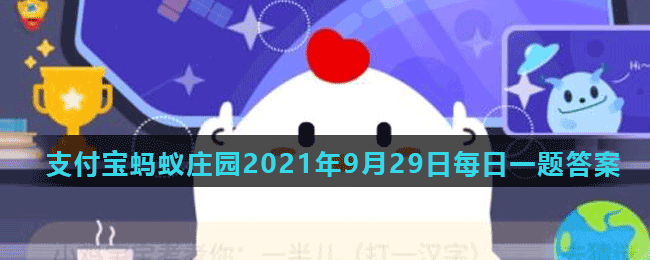 蚂蚁庄园9月29日答案最新