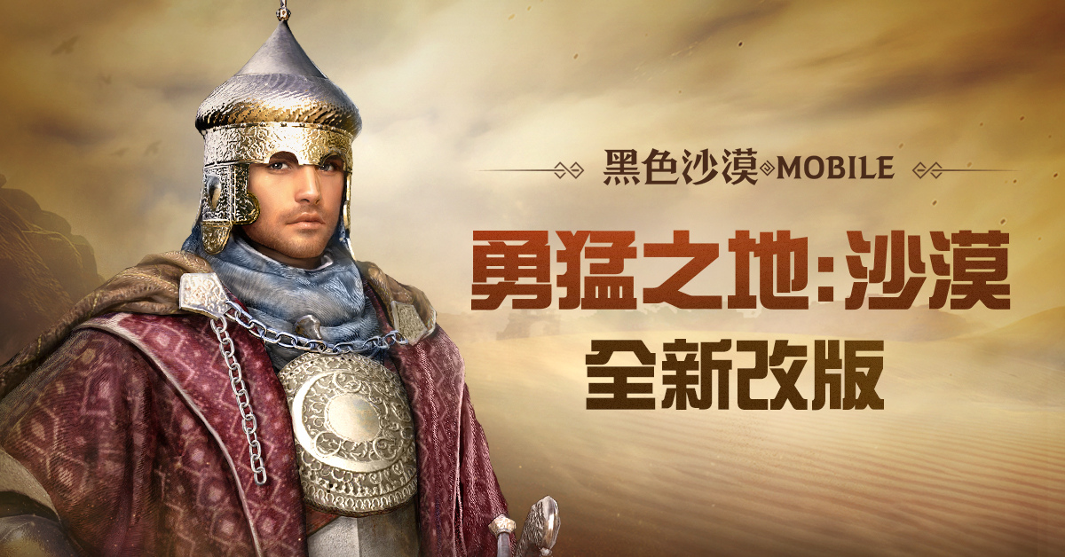 《黑色沙漠MOBILE》勇猛之地：沙漠全新改版登入领秋天签到好礼