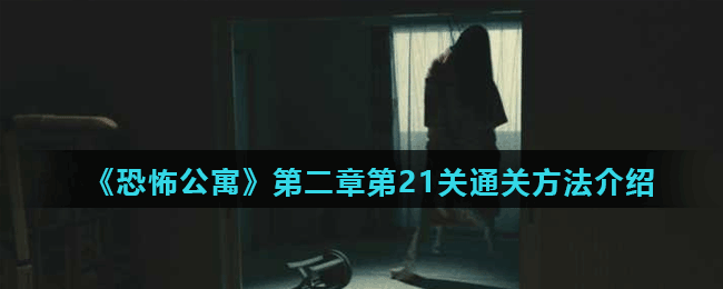 《恐怖公寓》第二章第21关通关方法介绍