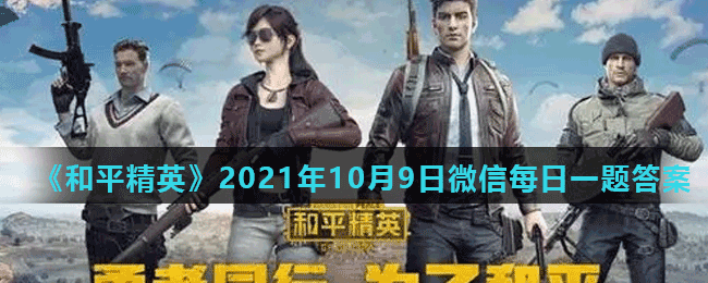 《和平精英》2021年10月9日微信每日一题答案