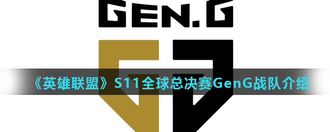 《英雄联盟》S11全球总决赛GenG战队介绍