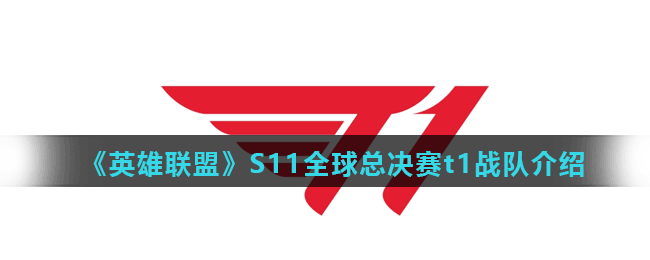 《英雄联盟》S11全球总决赛t1战队介绍