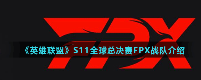 《英雄联盟》S11全球总决赛FPX战队介绍