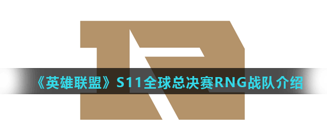 《英雄联盟》S11全球总决赛RNG战队介绍