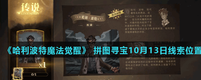 《哈利波特魔法觉醒》 拼图寻宝第二期10月13日线索位置