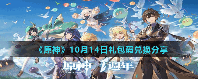 《原神》10月14日礼包码兑换分享