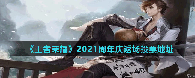 《王者荣耀》2021周年庆返场投票地址