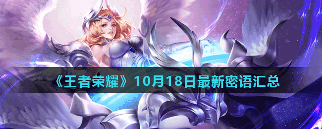 《王者荣耀》10月18日最新密语分享