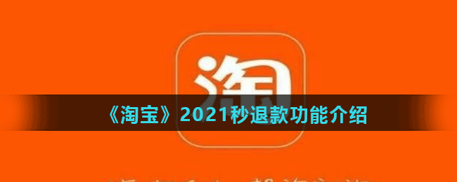 《淘宝》2021秒退款功能介绍