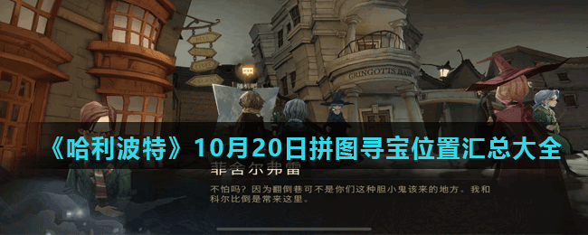 《哈利波特魔法觉醒》10月20日拼图寻宝线索任务位置汇总大全