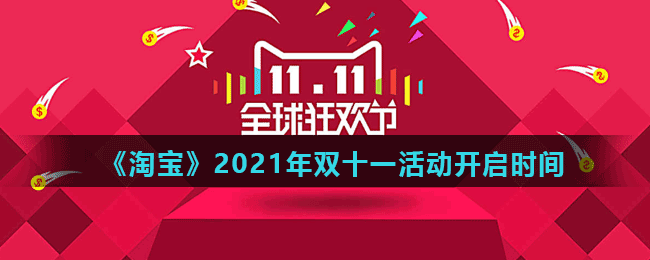 《淘宝》2021年双十一活动开启时间介绍