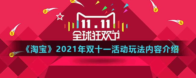 《淘宝》2021年双十一活动玩法内容介绍