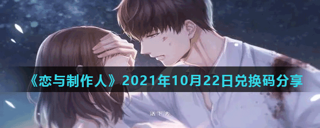 《恋与制作人》2021年10月22日兑换码分享