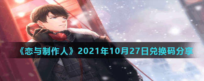 《恋与制作人》2021年10月27日兑换码分享