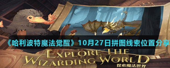 《哈利波特魔法觉醒》10月27日拼图线索位置分享