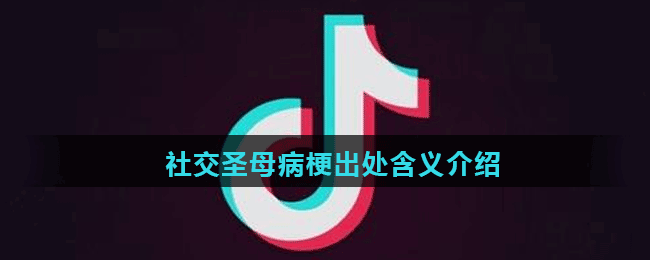 社交圣母病梗出处含义介绍