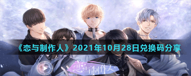 《恋与制作人》2021年10月28日兑换码分享