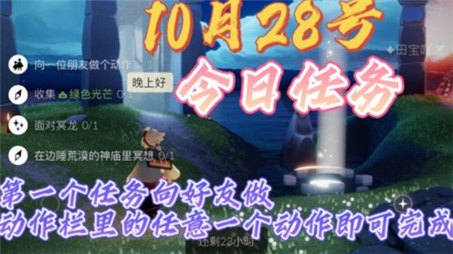 《光遇》10月28日常任务完成攻略分享