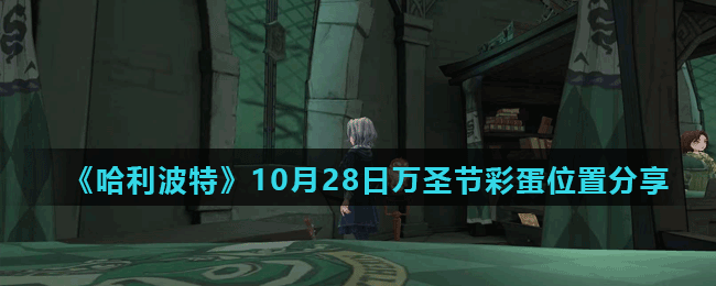 《哈利波特魔法觉醒》10月28日万圣节彩蛋位置分享