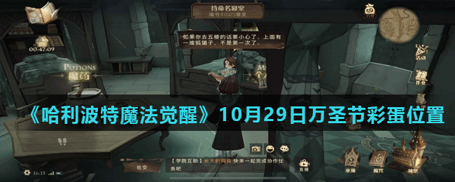 《哈利波特魔法觉醒》10月29日万圣节彩蛋位置介绍