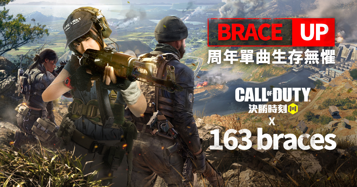 《决胜时刻M》x 163 braces生存无惧！M》x 163 braces生存无惧！