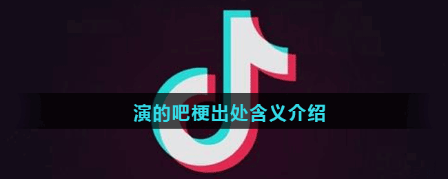 演的吧梗出处含义介绍