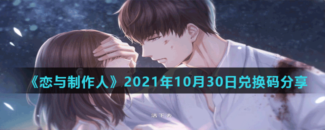 《恋与制作人》2021年10月30日兑换码分享