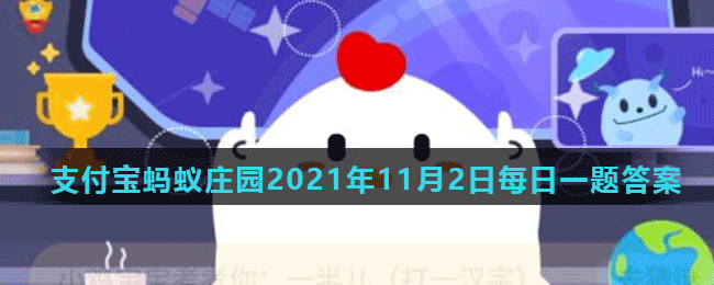 蚂蚁庄园11月2日答案最新