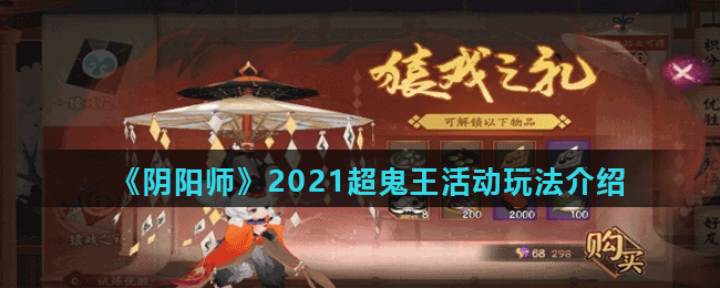 《阴阳师》2021超鬼王活动玩法介绍