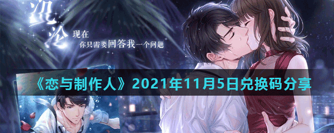 《恋与制作人》2021年11月5日兑换码分享