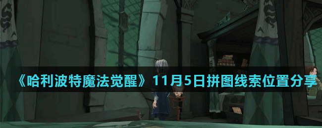 《哈利波特魔法觉醒》11月5日拼图线索位置分享