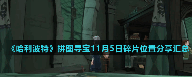 《哈利波特魔法觉醒》拼图寻宝11月5日碎片线索位置分享汇总