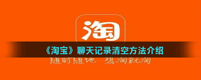 《淘宝》聊天记录清空方法介绍