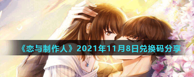 《恋与制作人》2021年11月8日兑换码分享