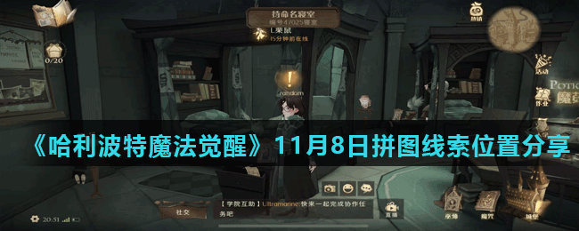 《哈利波特魔法觉醒》11月8日拼图线索位置分享（2）