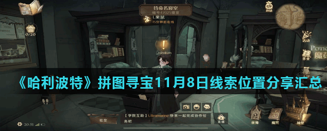 《哈利波特魔法觉醒》拼图寻宝11月8日碎片线索位置分享汇总