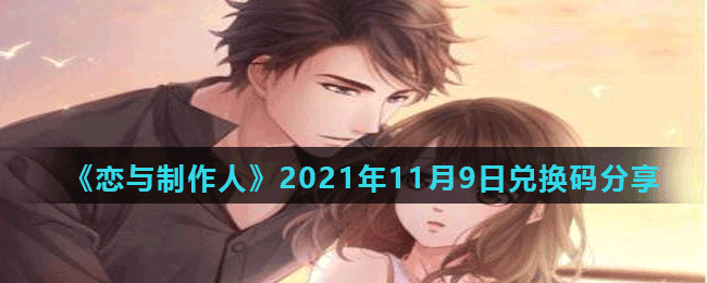 《恋与制作人》2021年11月9日兑换码分享