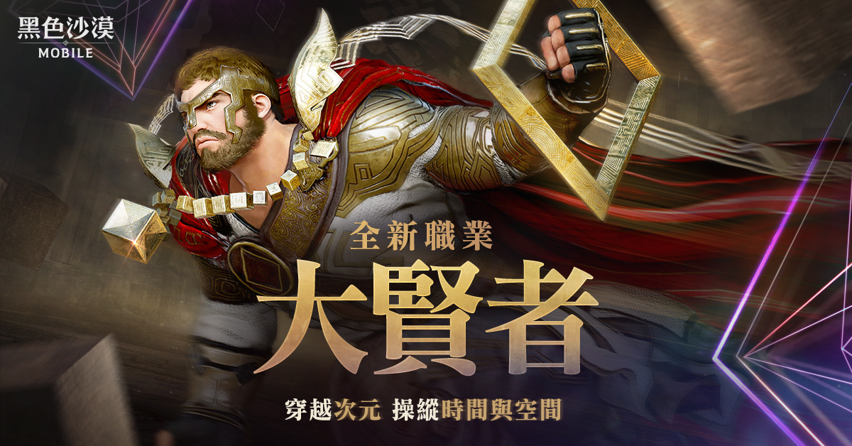 《黑色沙漠MOBILE》全新职业「大贤者」正式更新操控时间与空间拯救世界