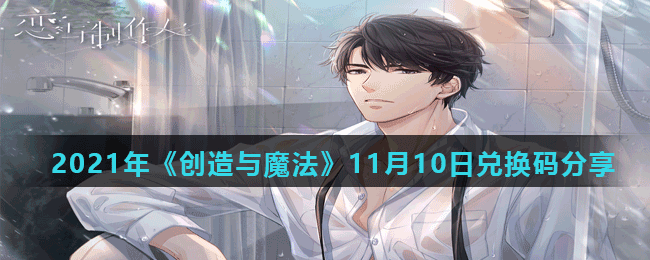 《恋与制作人》2021年11月10日兑换码分享