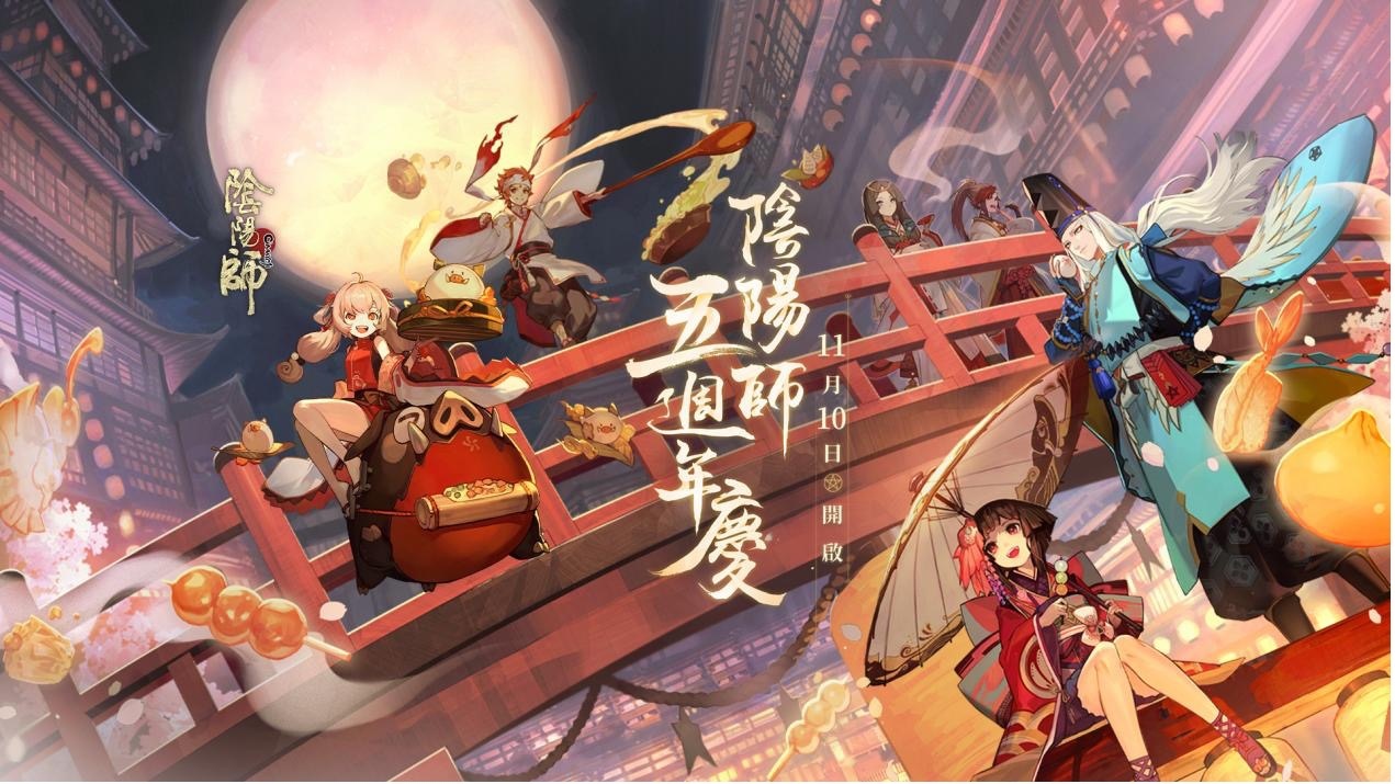 《阴阳师Onmyoji》五周年双SSR阶式神降临平安京！豪华好康活动同步上线！